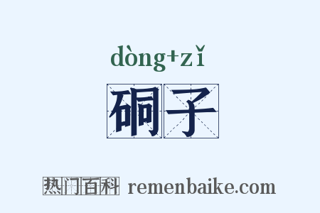 硐子是什么意思的图片